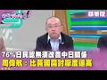 76%日本民眾對中日關係看法
