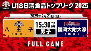 U18日清食品リーグの配信のサムネイル画像