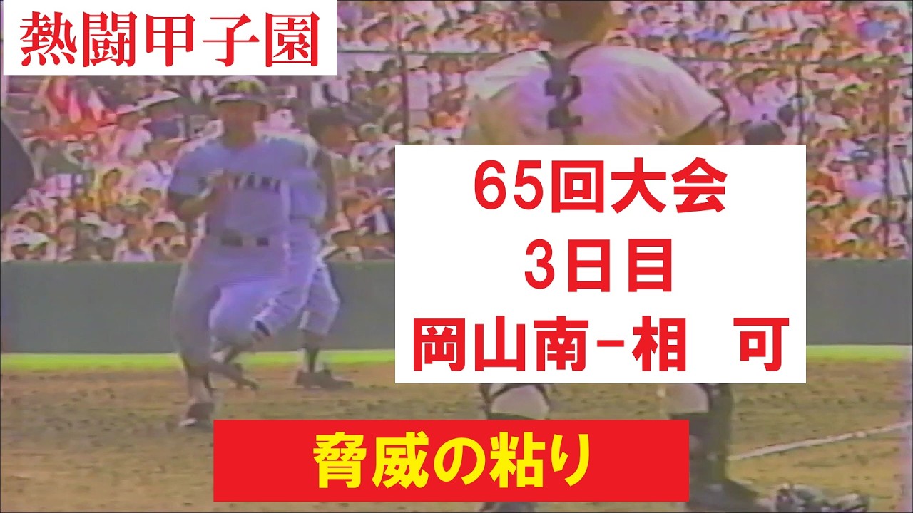 小学校のときに作った野球してる俺 Legendary Grit] 1983 Netto Koshien 