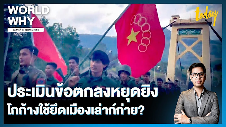 ทิศทางข้อตกลงหยุดยิงเมียนมา-กลุ่มชาติพันธุ์เปิดทาง ‘โกก้าง’ ยึด ‘เล่าก์ก่าย’ ไม่นองเลือด | WORLD WHY