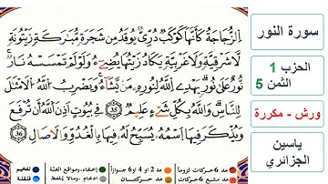 سورة النور - الحزب 1- الثمن 5 - ياسين الجزائري - ورش - مكررة