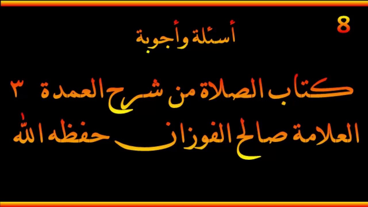 أسئلة وأجوبة مع الشيخ صالح الفوزان حفظه الله