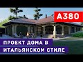 Проект дома в итальянском стиле | дом из газосиликатных блоков