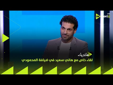 هاتريك لقاء خاص مع هاني سعيد في ضيافة المحمودي