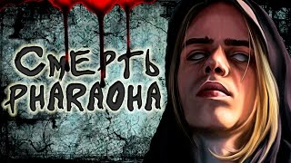 Страшилки👓СМЕРТЬ PHARAOHA(РЭПЕР ФАРАОН УМЕР ИЗ ЗА ДЕМОНОВ?) Страшилки👓СМЕРТЬ PHARAOHA(РЭПЕР ФАРАОН УМЕР ИЗ ЗА ДЕМОНОВ?)