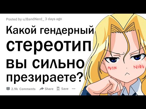 Какой гендерный стереотип вы презираете?