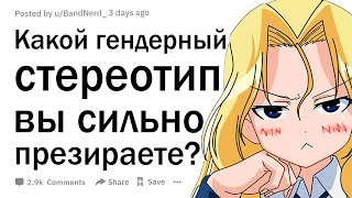 Какой гендерный стереотип вы презираете?