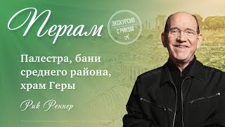 4. Палестра, бани среднего района, храм Геры – «Экскурсия с Риком: Пергам». Рик Реннер