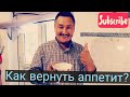 Что делать если нет аппетита? Рецепт от папы!