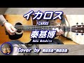 秦基博/イカロス (ギター弾き語りカバー by masa-masa) ☆U-NEXT 映画『イカロス 片羽の街』主題歌 ☆フル/コード/歌詞/English translation