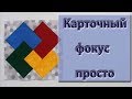 Блок "карточный фокус" проще уже некуда!