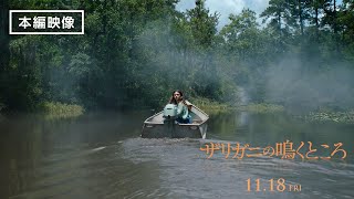 本編映像＜警察の追跡＞『ザリガニの鳴くところ』11月18日（金） 全国の映画館で公開