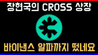 CROSS 코인 상장 소식이 공개됐는데 바이낸스 알파까지?