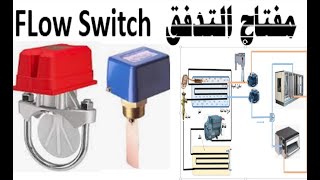 مفتاح التدفق  FLow Switch