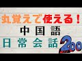 【聞き流し】中国語の日常会話フレーズ200選