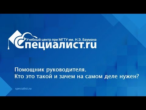 Помощник руководителя. Кто это такой и зачем на самом деле нужен?