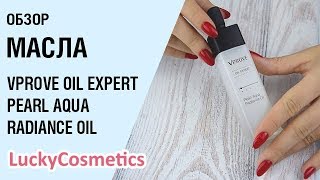 Обзор на жемчужное масло Vprove Oil Expert Pearl Aqua Radiance Oil - Видео от LuckyCosmetics Корейская косметика