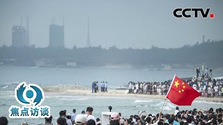 冒雨追“嫦娥”看火箭、打卡“中国天眼”等超级工程，“五一”假期，这些地方为何成为游客“新宠”？| CCTV「焦点访谈」20240508