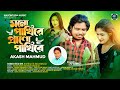 Mono pakhi re         akash mahmud paritosh barai new folk sad song 2023 4k