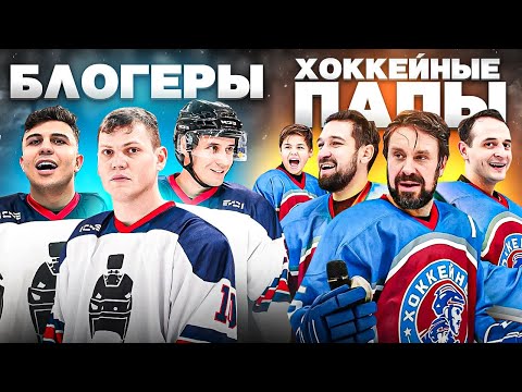 Видео: ГОРДЕЙ, СУБО, ЛЕХА ИГРАЮТ В ХОККЕЙ - СБОРНАЯ БЛОГЕРОВ vs ХОККЕЙНЫЕ ПАПЫ