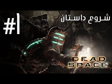 پارت اول بازی دد اسپیس | DEAD SPACE 2008