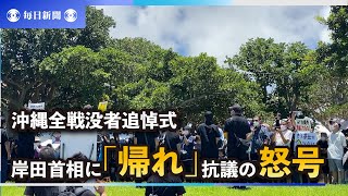 岸田首相に「帰れ」　市民から抗議の怒号　沖縄全戦没者追悼式