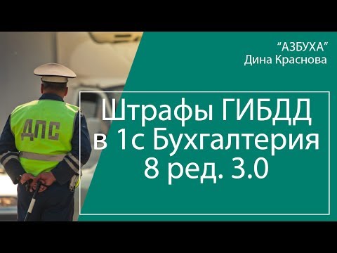 Учет штрафов ГИБДД в 1С Бухгалтерия 8