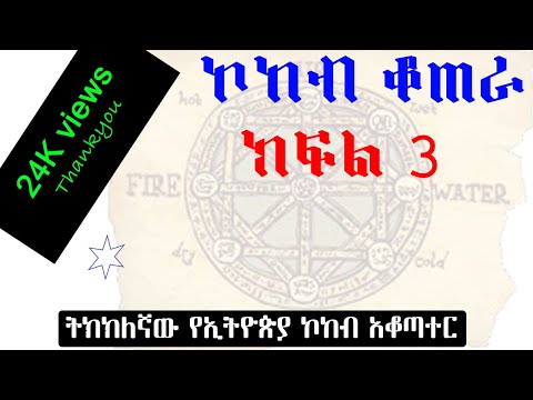 ቪዲዮ: የቻይንኛ ኮከብ ቆጠራ-ማመን ወይም አለማመን?