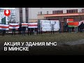 Акция у здания МЧС в Минске днем 19 декабря