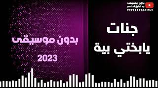 يابختي بية - جنات 2023 - بدون موسيقى