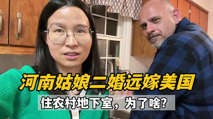 32岁河南姑娘，二婚远嫁美国，生二胎，住农村地下室，到底图啥？ - 天天要闻