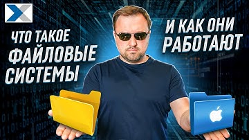 Все, что вы хотели знать о файловых системах, но стеснялись спросить