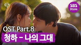 [낭만닥터김사부2] OST.Part8  '청하-나의 그대' 뮤직비디오 공개  @ㅣ낭만닥터 김사부2(Dr. Romantic)ㅣSBS DRAMA.