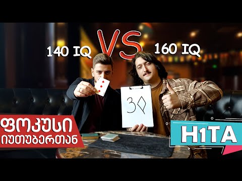 ფოკუსი იუთუბერთან - სტუმრად @H1Ta  / მენტალისტური ფოკუსის ახსნა