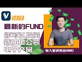 Versa送你钱！新的两个FUND｜准备好了投资新加坡公司吗？ @geogra_wc