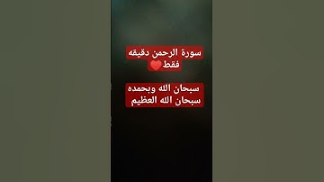 سورة الرحمن دقيقه فقط #سبحان_الله