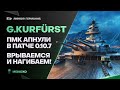 G. KURFURST ● НУ ЧТО, ПОРА ВРЫВАТЬСЯ?