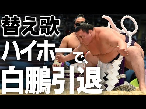 ハイホーで、白鵬引退を替え歌にしてみたよ