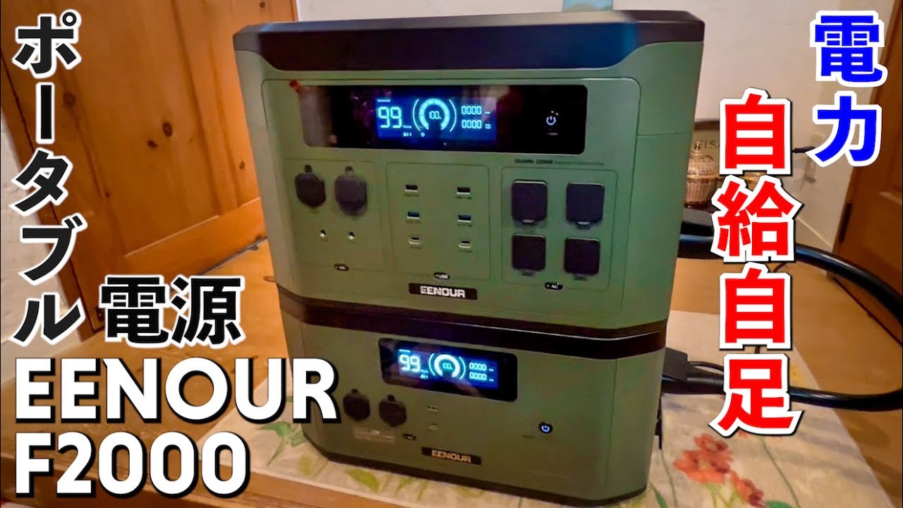 購入する電力を3分の1に減らしたい！EENOUR F2000 & X2000 ＠国沢 