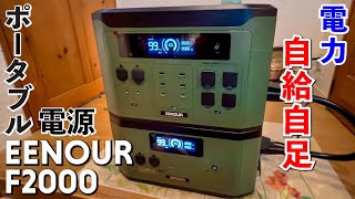 購入する電力を3分の1に減らしたい!EENOUR F2000 & X2000 @国沢 購入する電力を3分の1に減らしたい!EENOUR F2000 & X2000 @国沢
