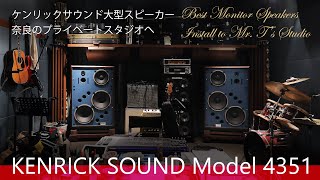 ケンリックサウンド大型スピーカー奈良のプライベートスタジオへ KRS 4351 Best KENRICK SOUND Monitor Speakers install / Mr. T's Studio