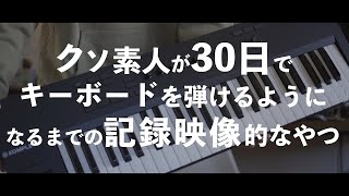 【30 DAYS】クソ素人がキーボードを弾けるようになるまでの記録映像【CHALLENGE】