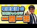 【宅建 2022】10問チャレンジ！一問一答①宅建業法【くぼたっけん】第335回