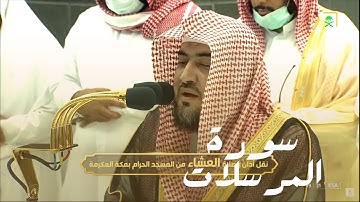 ترتيل بديييييع لـ سورة المرسلات بصوت الشيخ بندر بليلة - عشاء 21 ربيع ثاني 1444