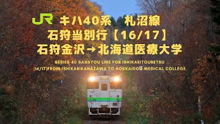 【2020.04.17廃止】キハ40系　札沼線　石狩当別行（16/31）石狩金沢→北海道医療大学：Sassyou Line for Ihikaritoubetsu