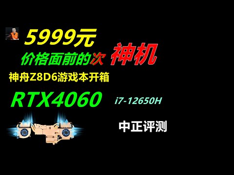 Shenzhou Z8D6, RTX4060, i7-12650H - YouTube