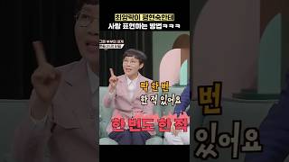 최양락이 팽현숙한테 사랑 표현하는 방법ㅋㅋㅋ #shorts #1호가될순없어