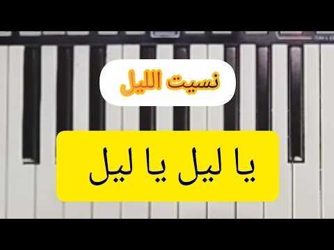 نسيت الليل يا ليل يا ليل المقطع التاني من سهرت الليل لسلطان الطرب جورج وسوف