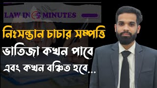 নিঃসন্তান চাচার সম্পত্তি ভতিজা কখন পাবে এবং কখন বঞ্চিত হবে?|| মুসলিম ফরায়েজ || ল ইন ৫ মিনিট।