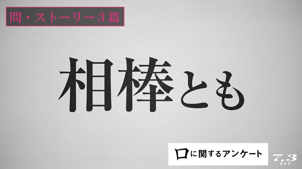 映画『口に関するアンケート』問・ストーリー３篇｜７月３日(金)公開